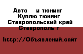 Авто GT и тюнинг - Куплю тюнинг. Ставропольский край,Ставрополь г.